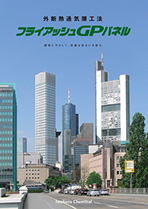フライアッシュGPパネル